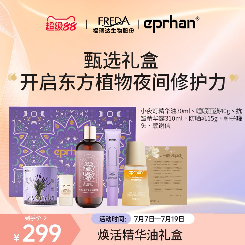 【专属】福瑞达伊帕尔汗太空蓝薰衣草焕活精华油小夜灯熬夜修护女