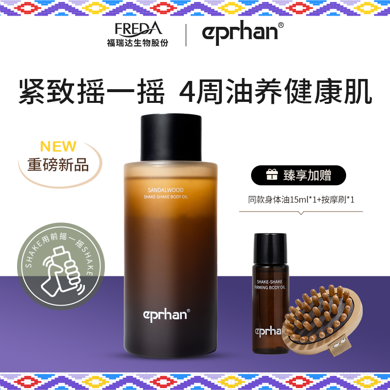 福瑞达伊帕尔汗摇摇紧致身体精华油保湿修护舒缓抗皱紧致芳香