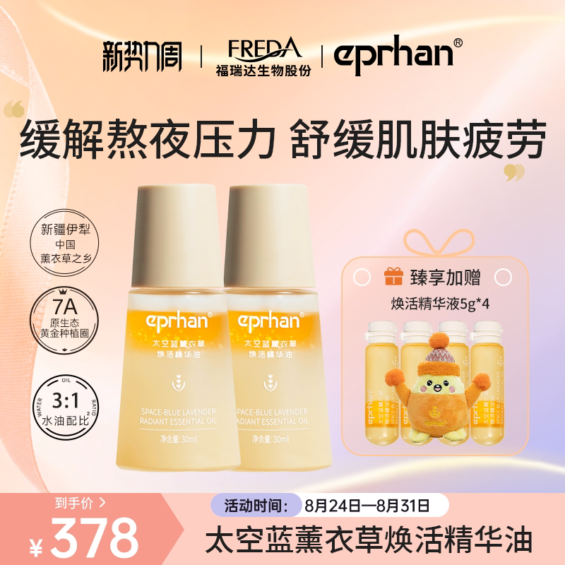 【专属】福瑞达伊帕尔汗太空蓝薰衣草焕活精华油小夜灯熬夜修护女