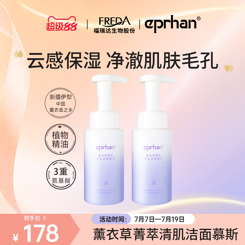 福瑞达伊帕尔汗薰衣草菁萃清肌洁面慕斯