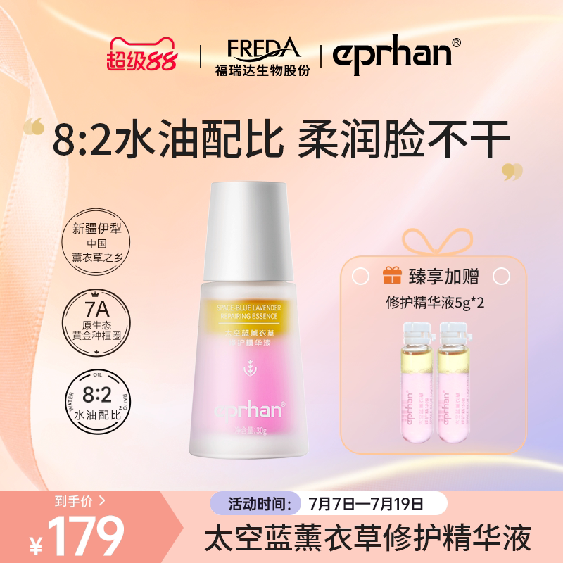 福瑞达伊帕尔汗精华油太空蓝薰衣草修护精华液官方旗舰店