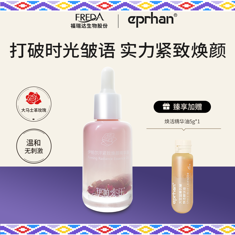 伊帕尔汗玫瑰精华油紧致焕颜
