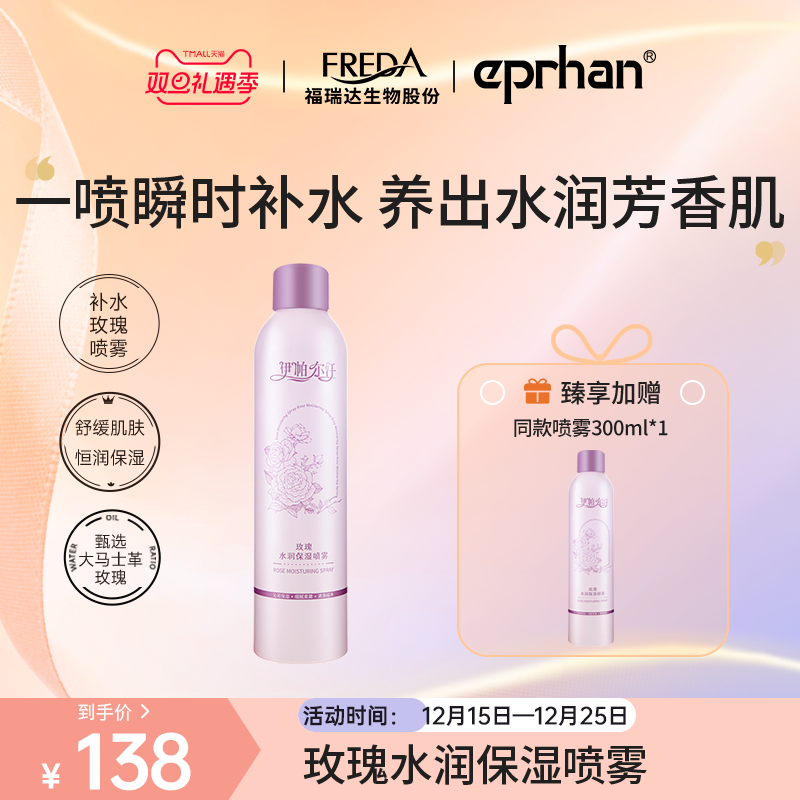 福瑞达伊帕尔汗大马士革玫瑰喷雾水润保湿喷雾舒缓女官方旗舰店
