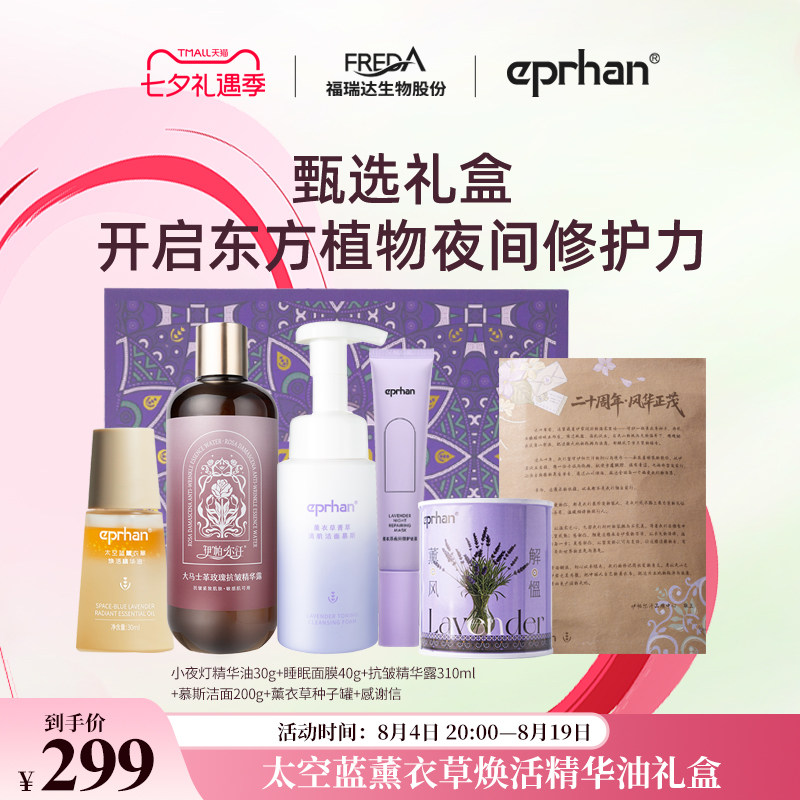 【专属】福瑞达伊帕尔汗太空蓝薰衣草焕活精华油小夜灯熬夜修护女