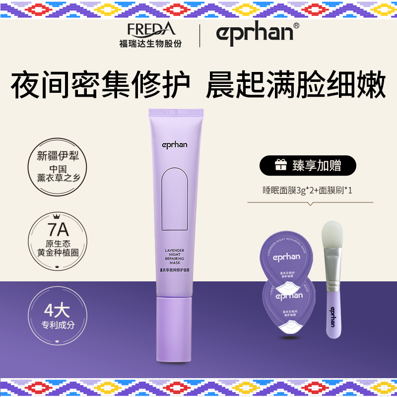 福瑞达伊帕尔汗睡眠面膜