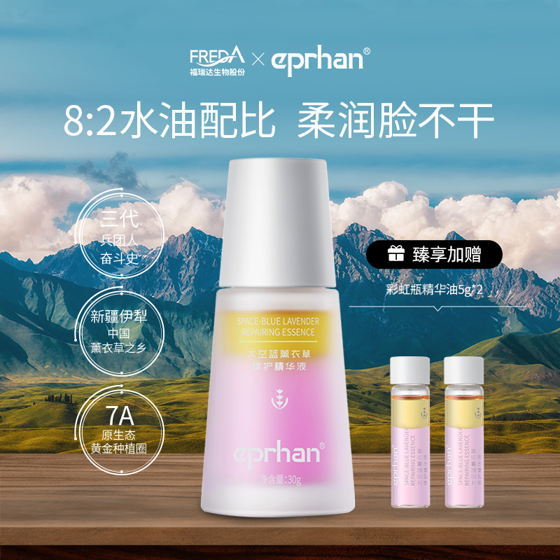 福瑞达伊帕尔汗精华油太空蓝薰衣草修护精华液官方旗舰店