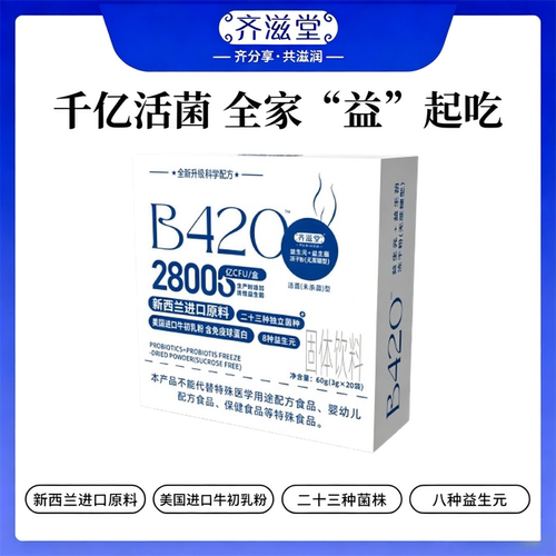 齐滋堂优选B420零蔗糖型2800亿活性益生菌益生元冻干粉