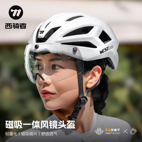 西骑者自行车骑行头盔磁吸一体镜