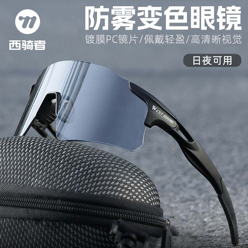 西骑者自行车骑行眼镜防雾变色风镜防风沙山地车公路车专业护目镜