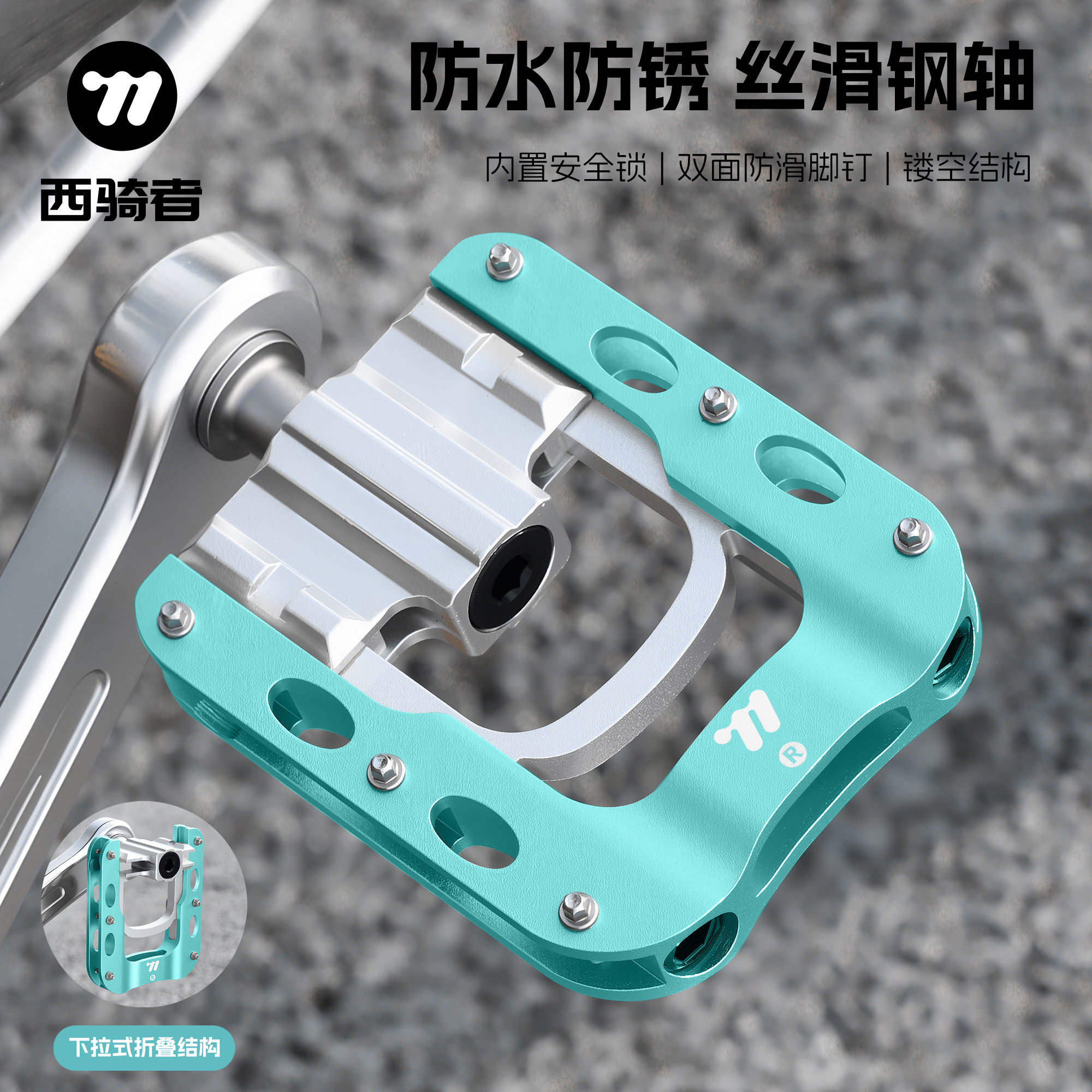 西骑者自行车脚踏折叠防滑三培林