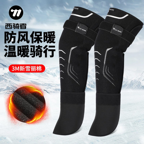 西骑者护膝保暖防寒加长舒适