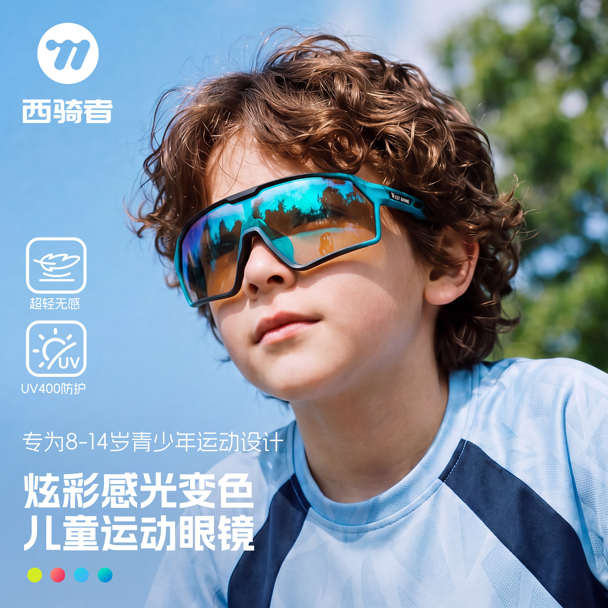 西骑者儿童变色防风骑行护目镜