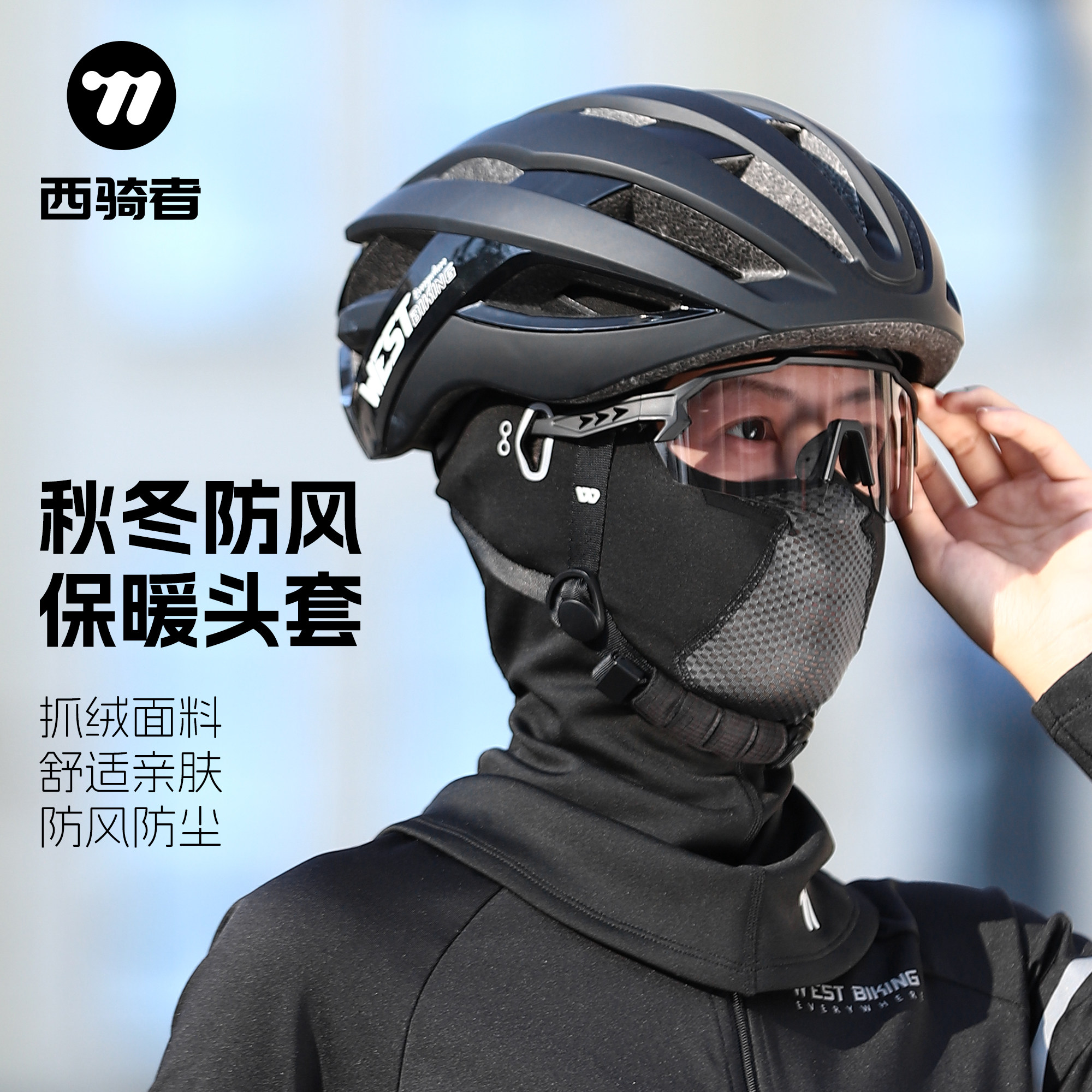 西骑者骑行头套加绒保暖秋冬季摩托车电动自行车头盔内衬骑行装备