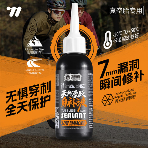 西骑者自行车轮胎自补液强力修补