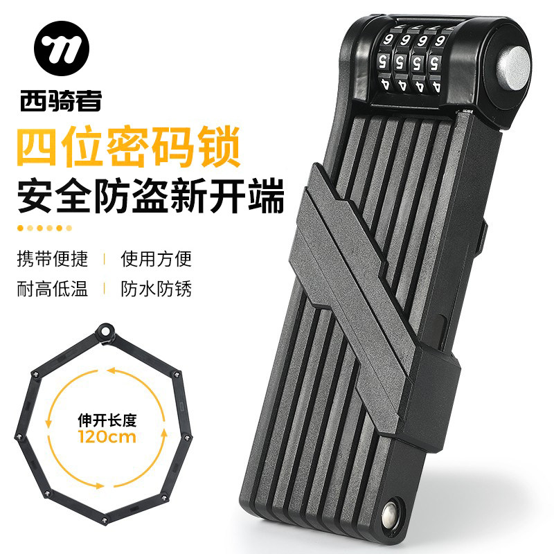 西骑者防盗折叠密码锁