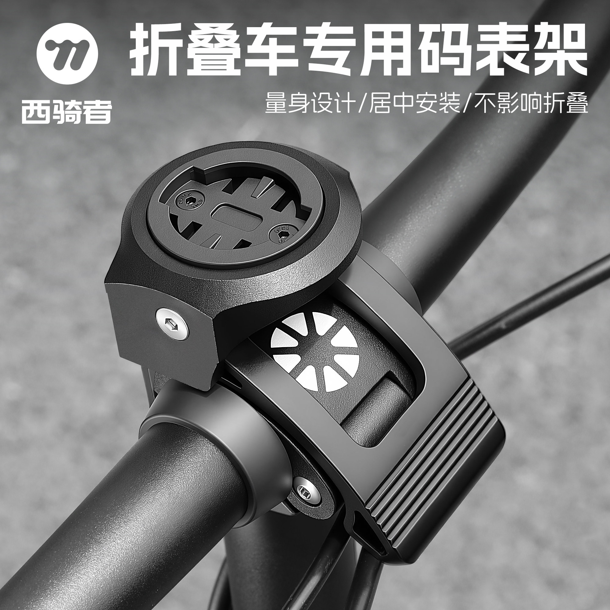 西骑者大行折叠车码表支架底座图片