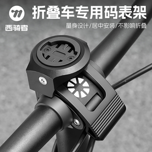 西骑者大行折叠车码表支架居中通用码表底座快拆压盖多功能码表架