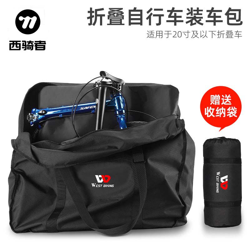 西骑者折叠自行车装车包收纳包14寸16寸20寸代驾折叠车装车袋托运