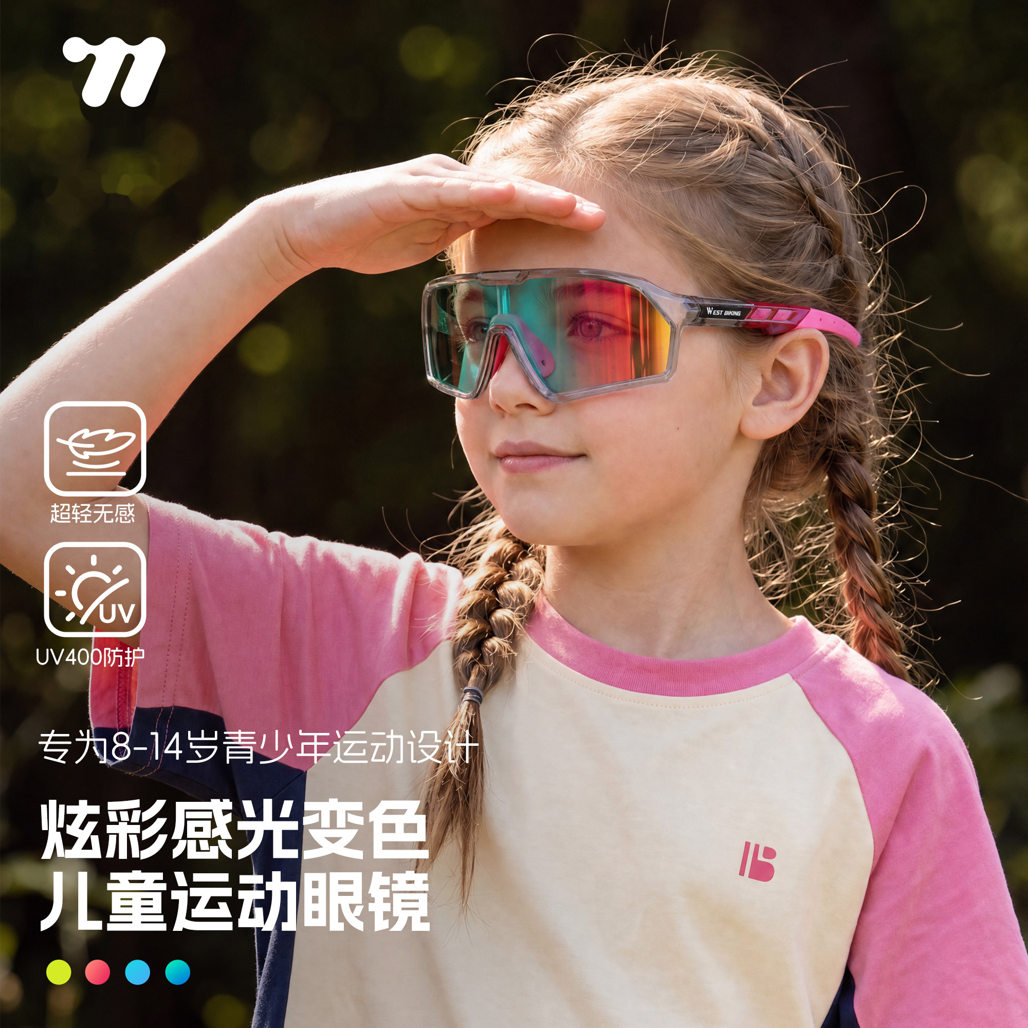 西骑者儿童骑行变色防UV护目镜