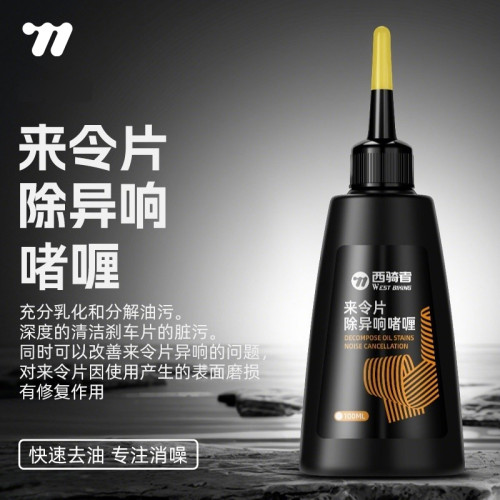 西骑者来令片清洗剂除异响去油污