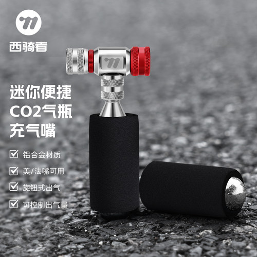 西骑者CO2充气筒美法嘴通用气嘴