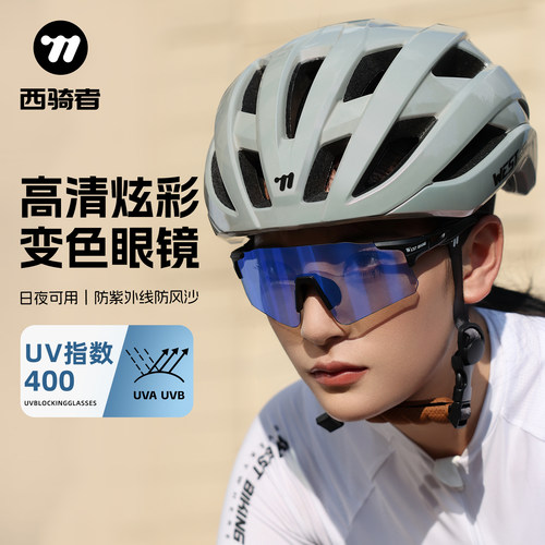 西骑者骑行眼镜高清镜片智能变色