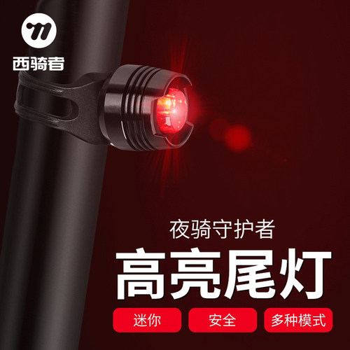 西骑者尾灯高亮警示灯SB充电