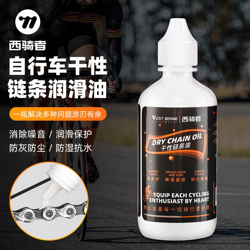 西骑者自行车链条润滑油干性山地车润滑油防锈防尘保养清洁剂链子