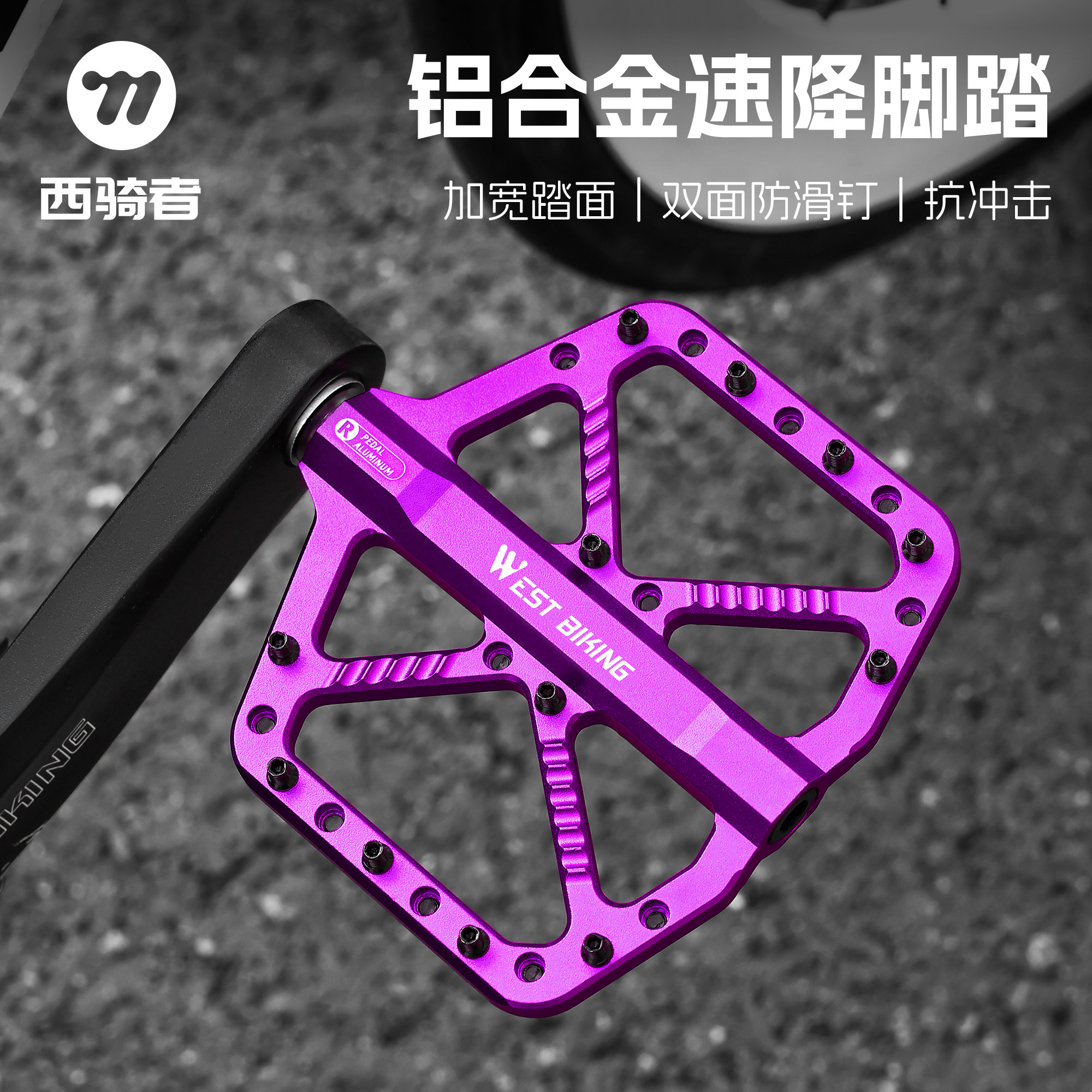 西骑者铝合金速降防滑轴承脚踏
