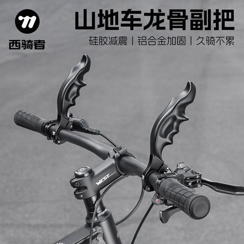 西骑者自行车龙骨副把山地车握把