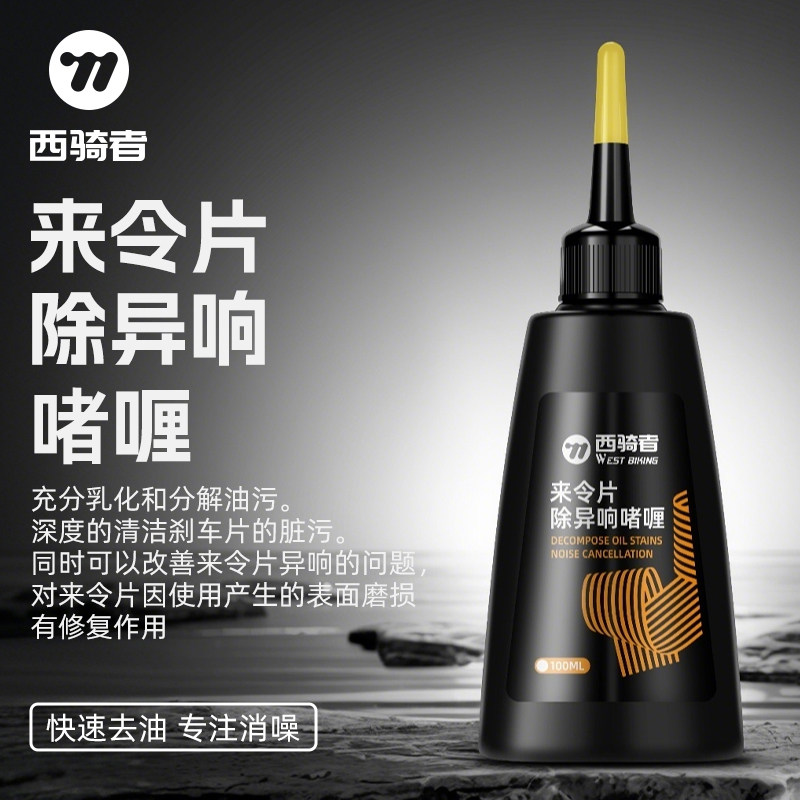 西骑者来令片清洗剂去油除异响啫喱山地车碟片碟刹刹车油污公路车