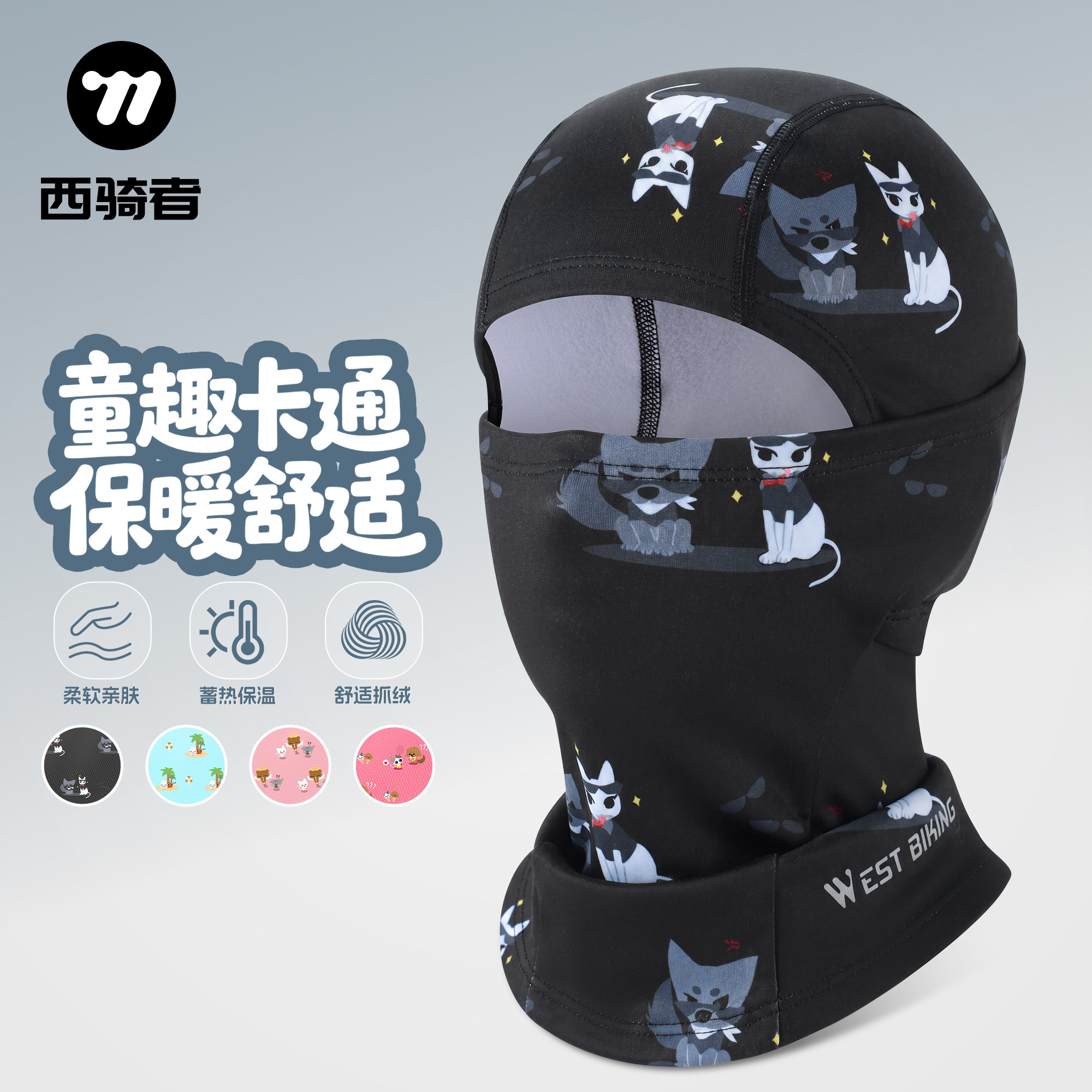 西骑者儿童保暖头套秋冬季防风加绒户外运动防寒全脸面罩舒适透气