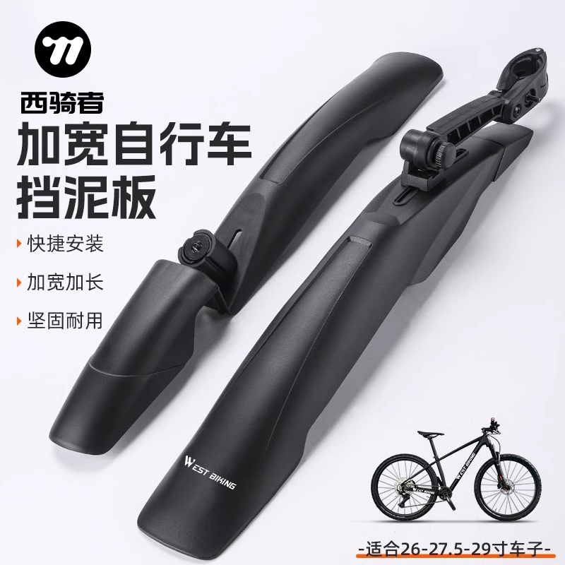 西骑者自行车挡泥板加宽26寸山地车快拆式可调节后轮挡泥瓦通用