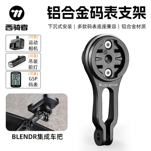 西骑者崔克专用码表支架铝合金
