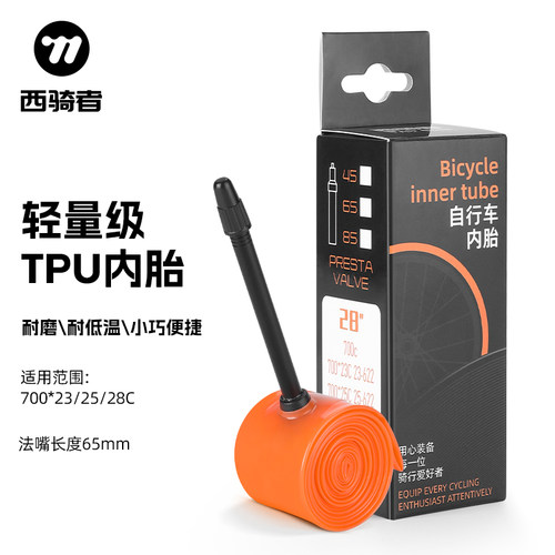 西骑者自行车内胎TPU超轻耐磨