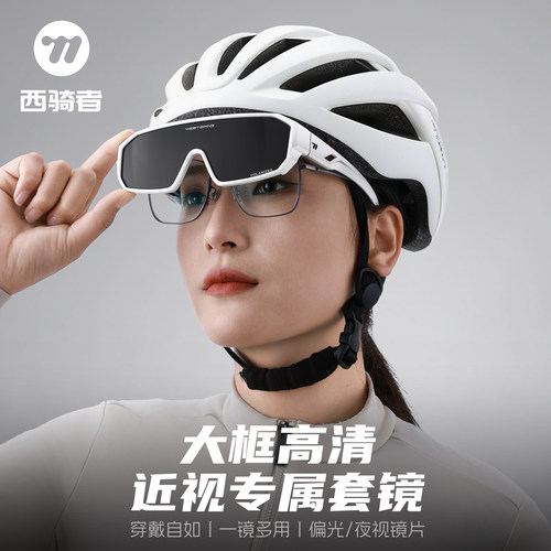 西骑者骑行防紫外线偏光套镜