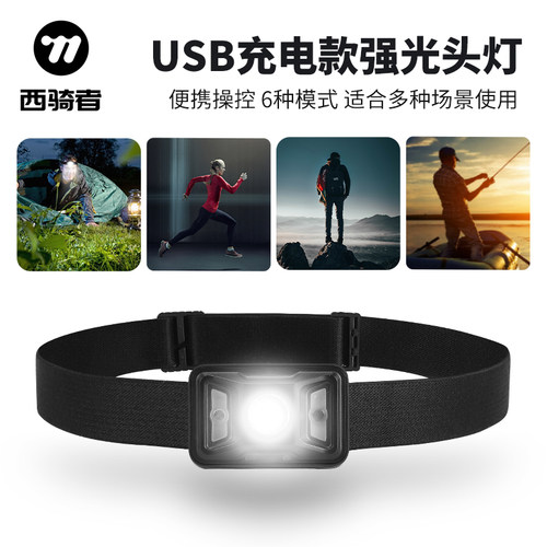 西骑者头灯智能感应六种模式
