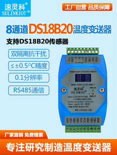 8通道Ds18B20传感器温度变送器温度采集模块Rs485通信隔离Rs20D-C