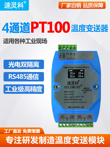 4路温度变送器捕获模块Pt100热阻传感器Rs485工业高精度Rs15-C