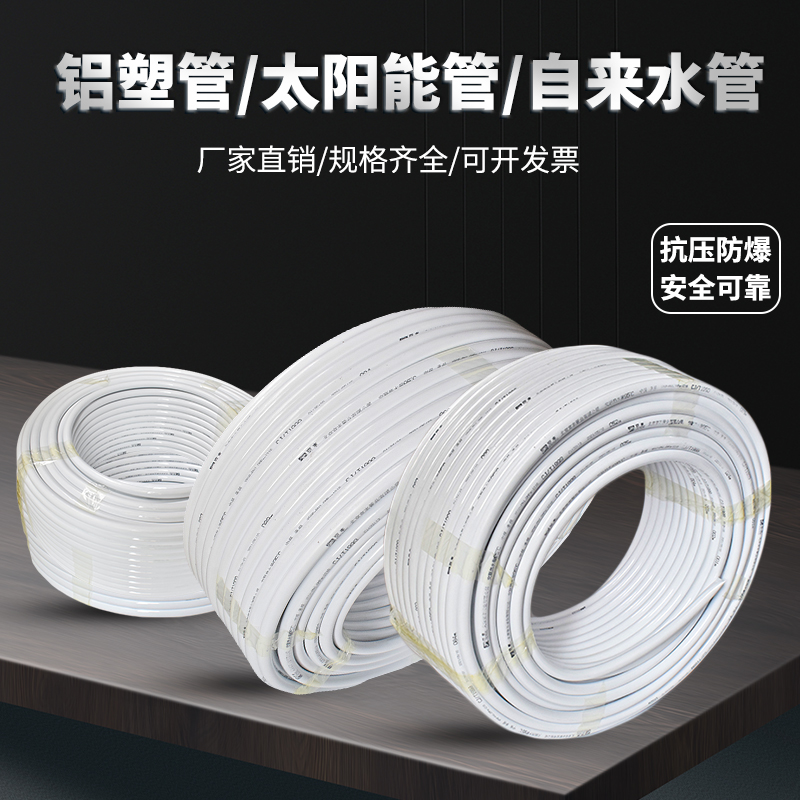 太阳能热水管 铝塑管1216141820 自来水管4分6分1寸pex防冻冷水管