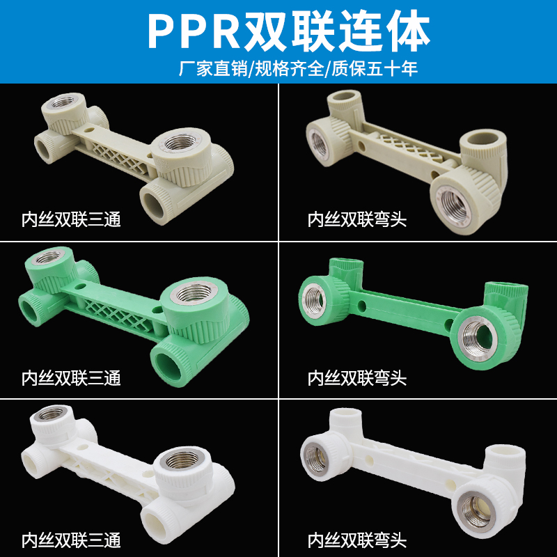 4分ppr内丝双联弯头直接三通连体