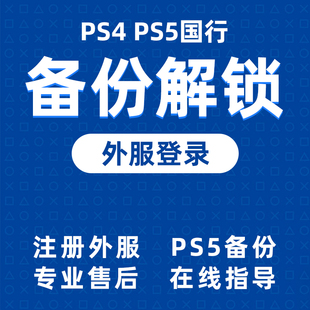 PS5国行备份 国行转港外服 刷港服注册psn解锁还原 港服解锁