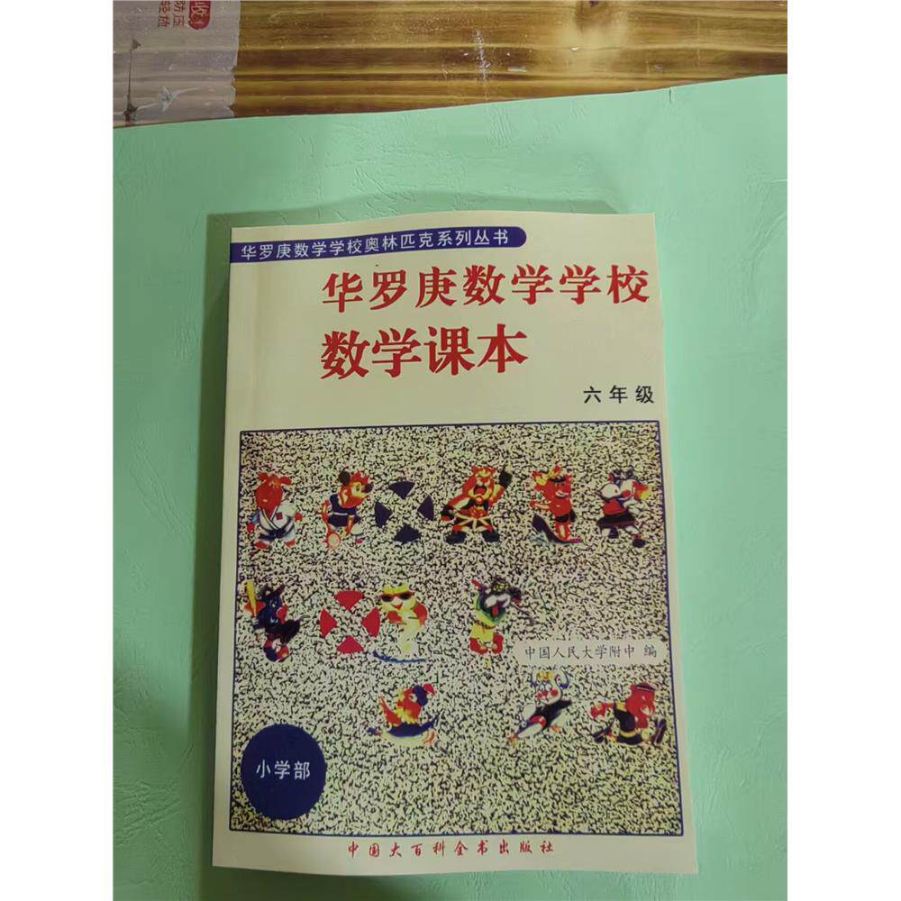 华罗庚学校数学课本小学