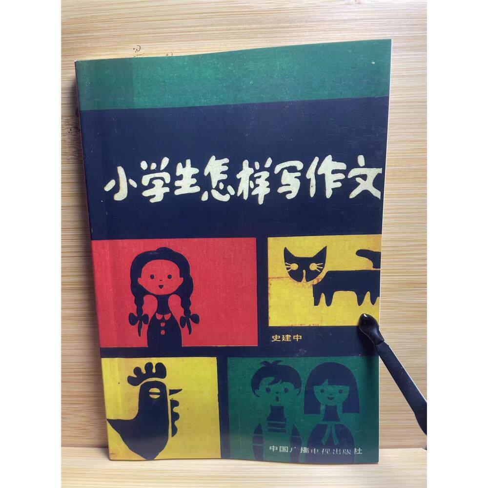 小学生怎样写作文（重新