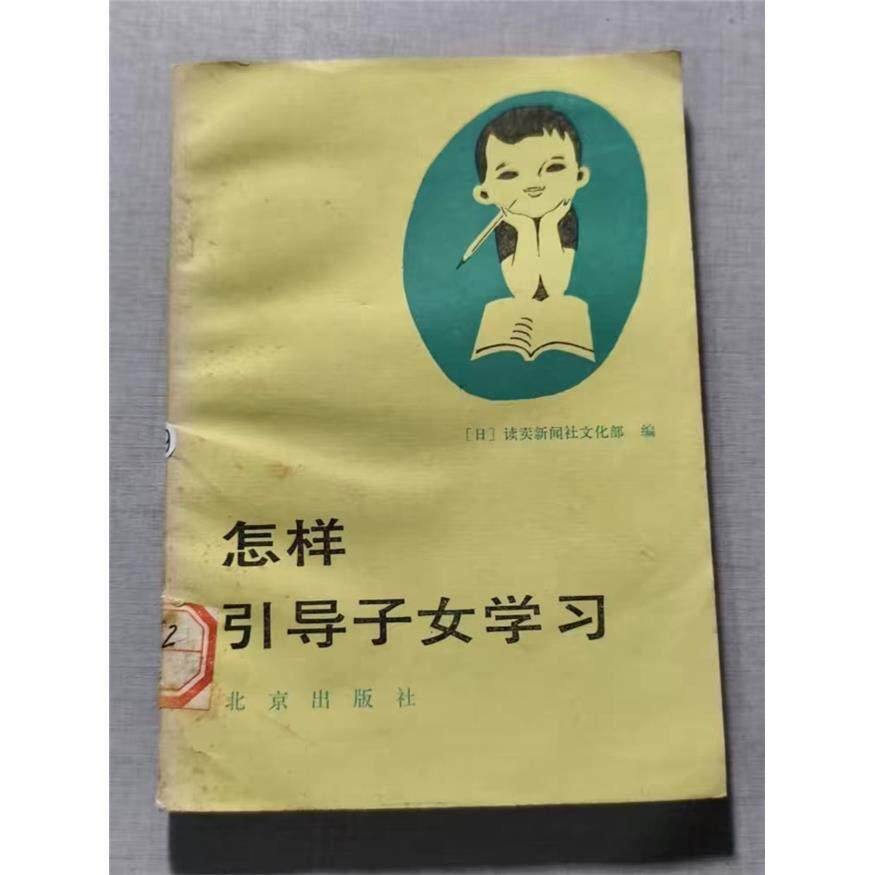 怎样引导子女学习（全新