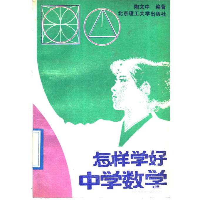 怎样学好中学数学（重新