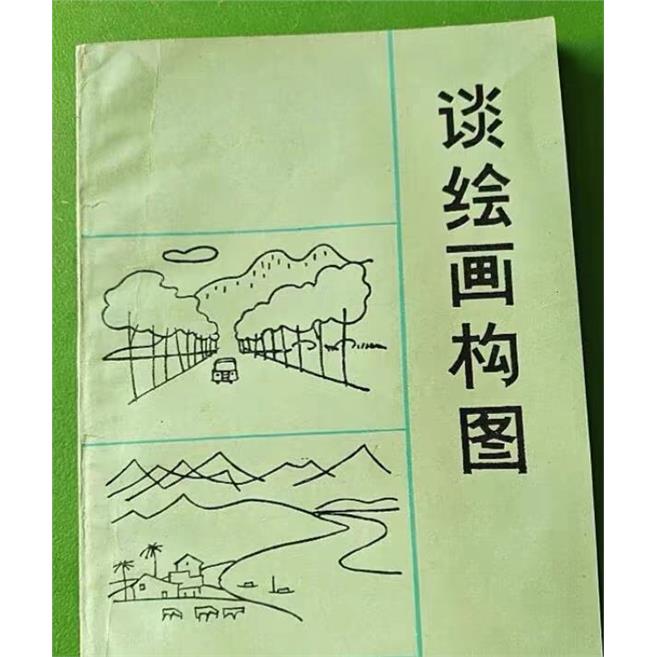 谈绘画构图——1982年版