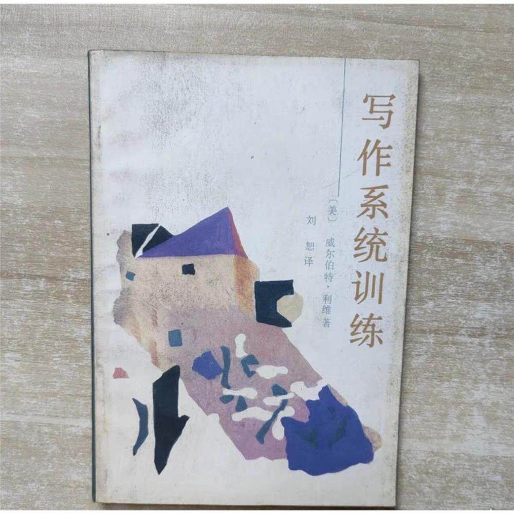 写作系统训练威尔伯特·