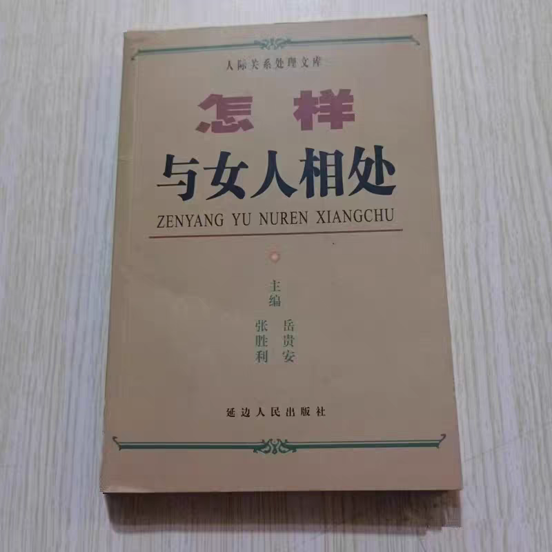 怎样与女人相处（重新印本）