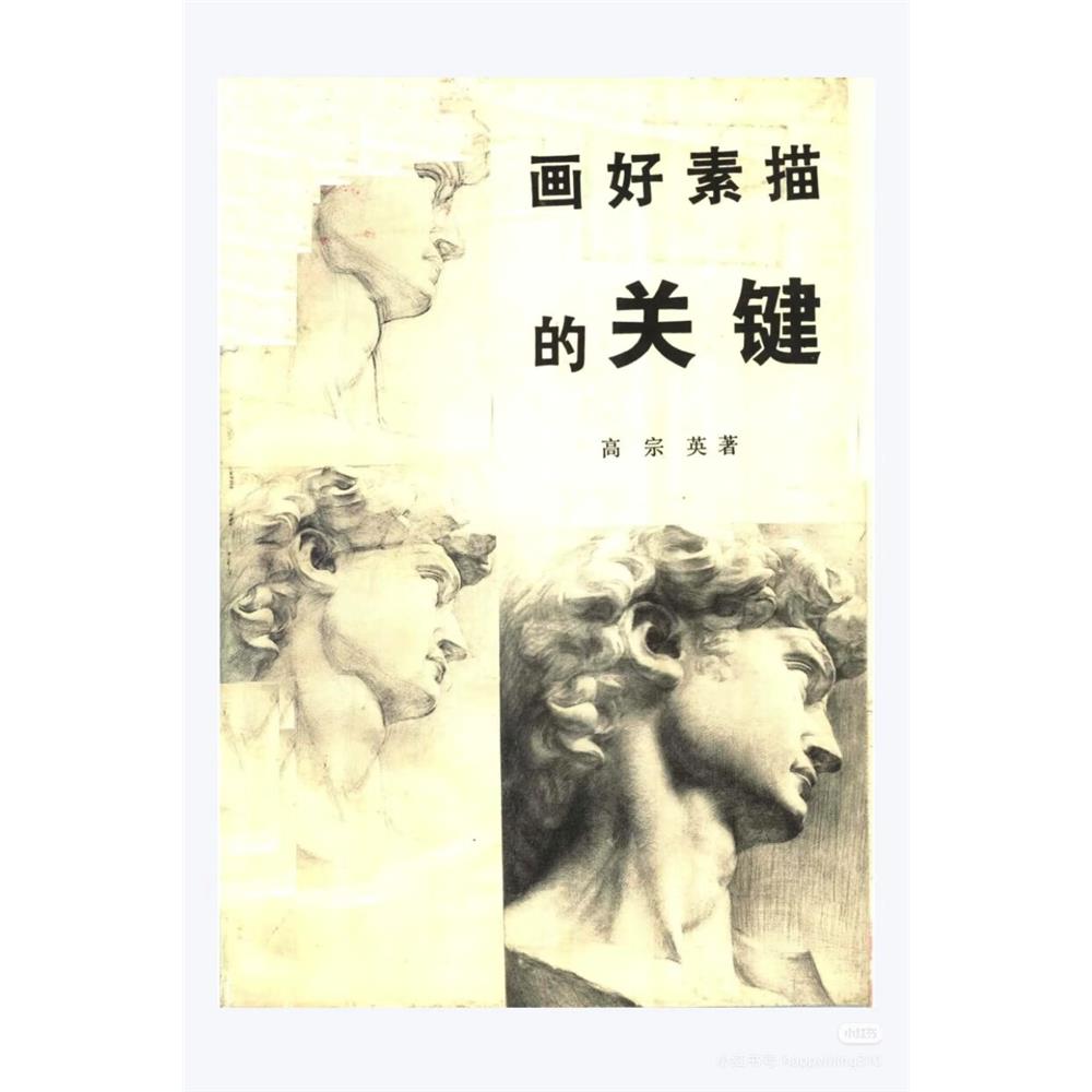 画好素描的关键(全新印